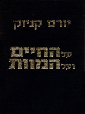 cover image of על החיים ועל המוות - Life and Death